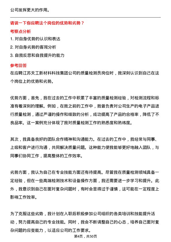 39道江苏天工新材料科技集团质量检测员岗位面试题库及参考回答含考察点分析