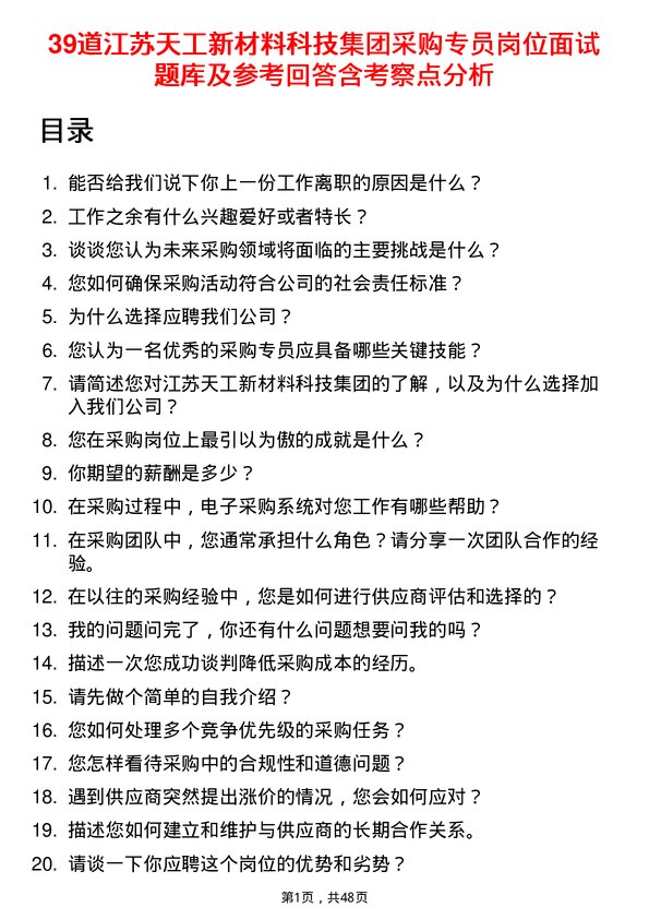 39道江苏天工新材料科技集团采购专员岗位面试题库及参考回答含考察点分析