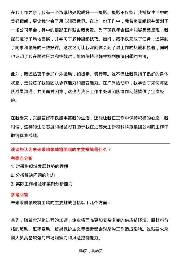 39道江苏天工新材料科技集团采购专员岗位面试题库及参考回答含考察点分析