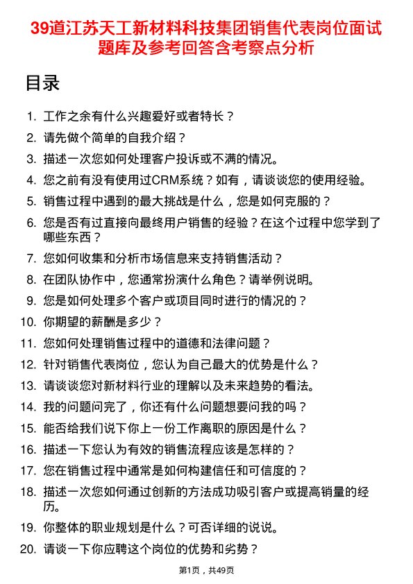 39道江苏天工新材料科技集团销售代表岗位面试题库及参考回答含考察点分析