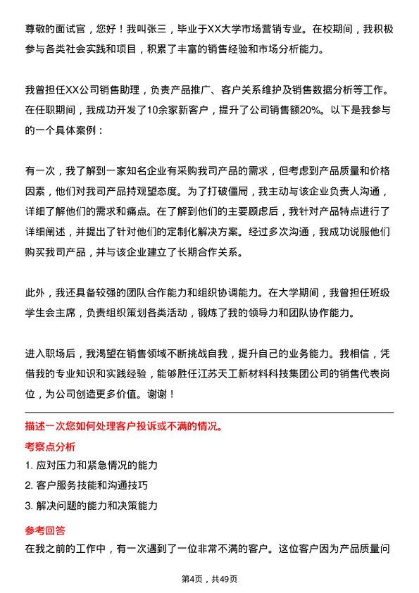 39道江苏天工新材料科技集团销售代表岗位面试题库及参考回答含考察点分析