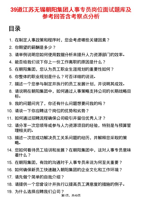 39道江苏无锡朝阳集团人事专员岗位面试题库及参考回答含考察点分析