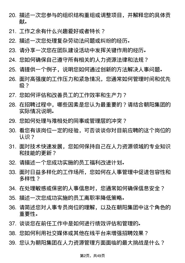 39道江苏无锡朝阳集团人事专员岗位面试题库及参考回答含考察点分析