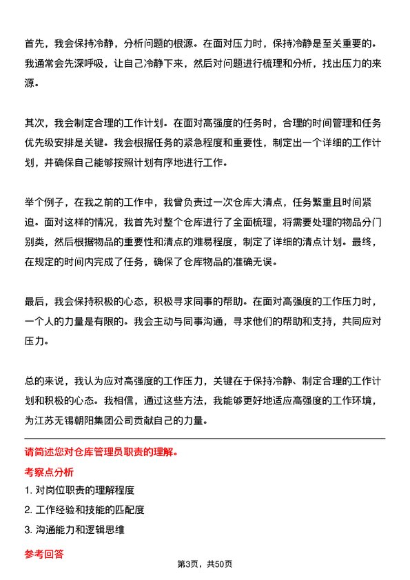 39道江苏无锡朝阳集团仓库管理员岗位面试题库及参考回答含考察点分析