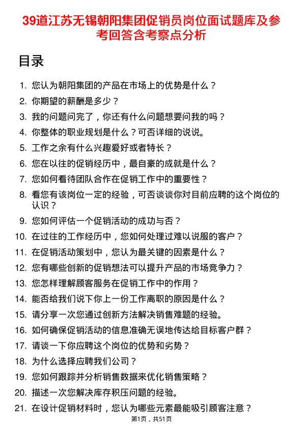 39道江苏无锡朝阳集团促销员岗位面试题库及参考回答含考察点分析