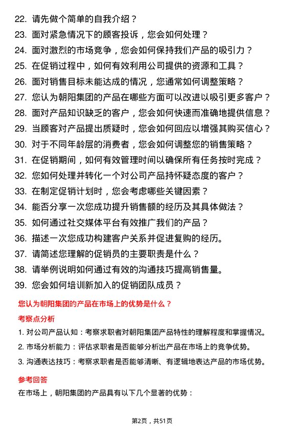 39道江苏无锡朝阳集团促销员岗位面试题库及参考回答含考察点分析