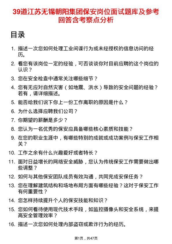 39道江苏无锡朝阳集团保安岗位面试题库及参考回答含考察点分析