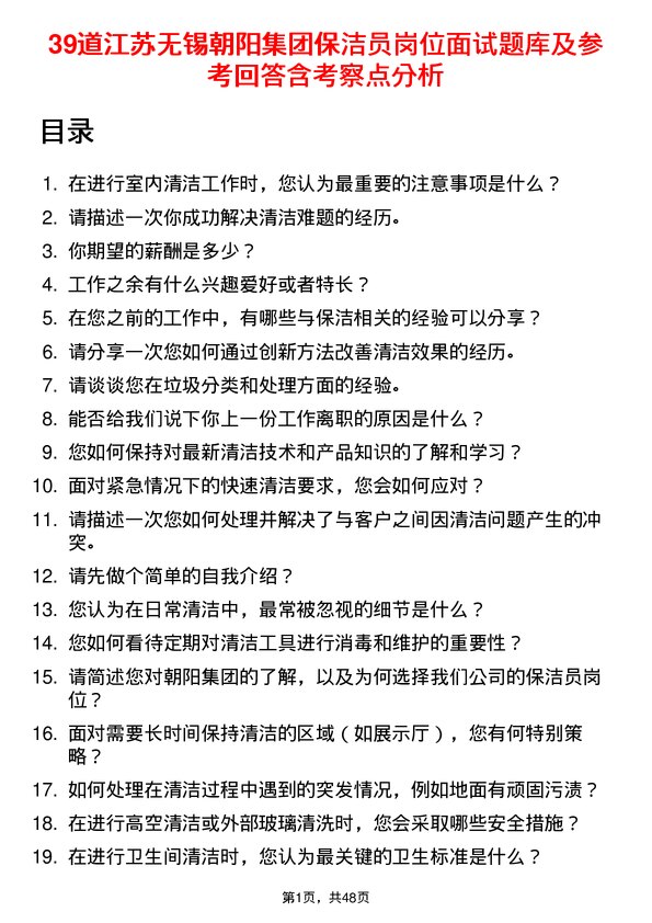 39道江苏无锡朝阳集团保洁员岗位面试题库及参考回答含考察点分析