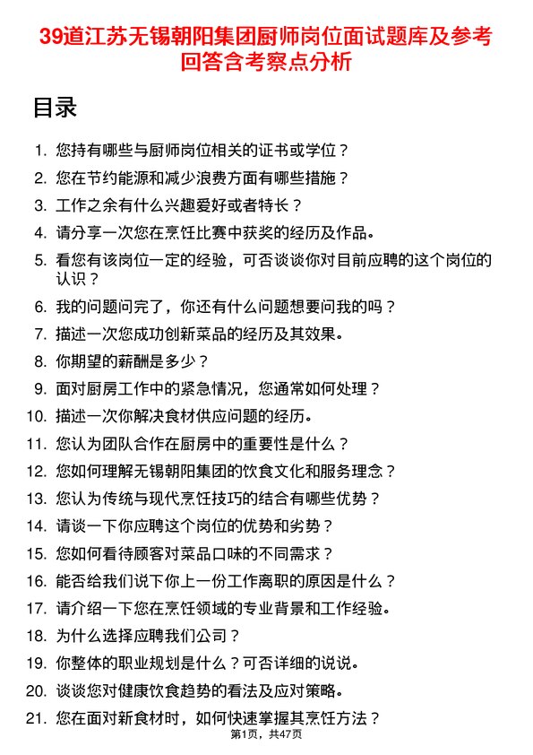 39道江苏无锡朝阳集团厨师岗位面试题库及参考回答含考察点分析