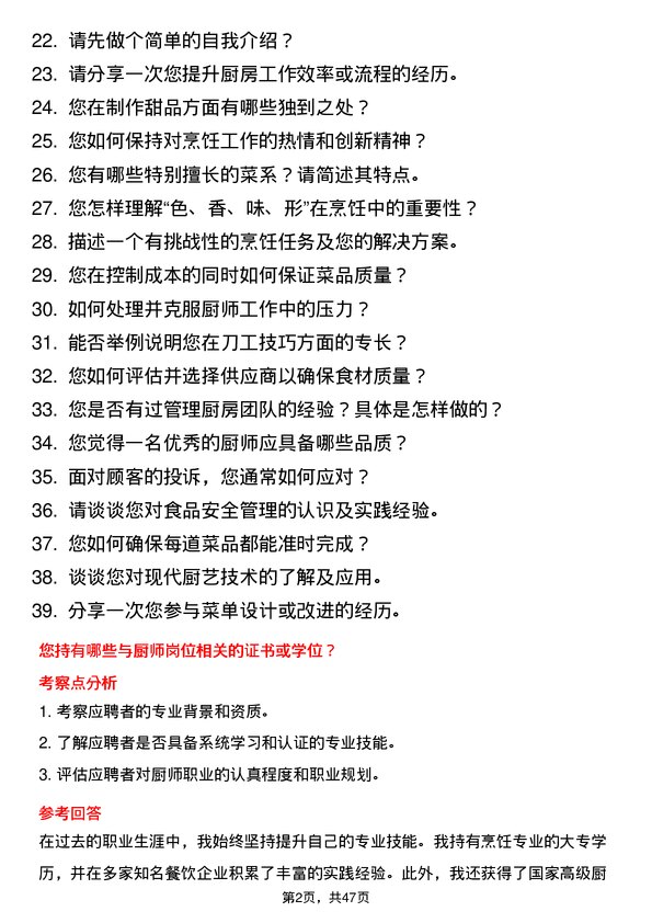 39道江苏无锡朝阳集团厨师岗位面试题库及参考回答含考察点分析