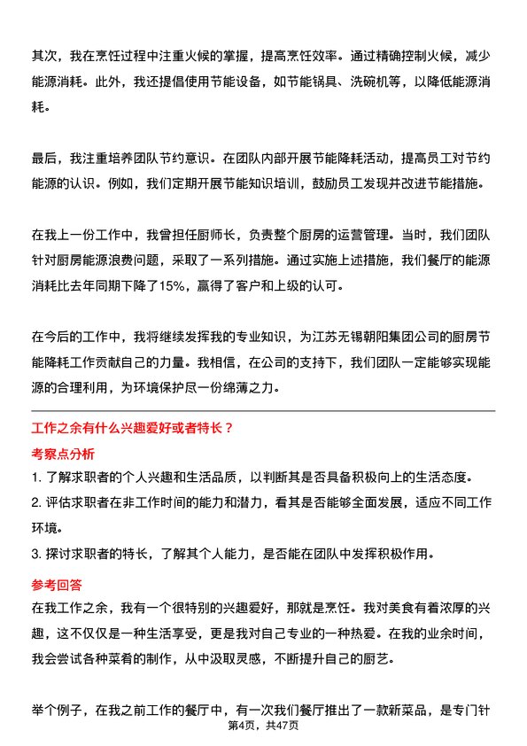 39道江苏无锡朝阳集团厨师岗位面试题库及参考回答含考察点分析