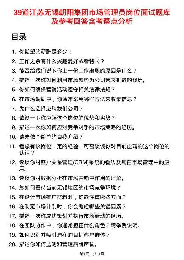 39道江苏无锡朝阳集团市场管理员岗位面试题库及参考回答含考察点分析