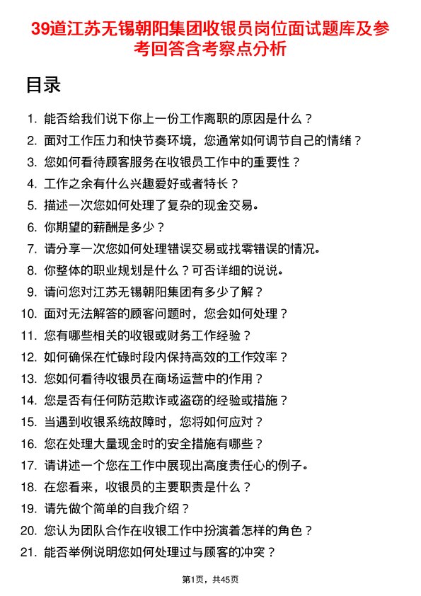 39道江苏无锡朝阳集团收银员岗位面试题库及参考回答含考察点分析