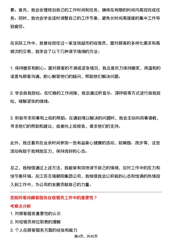 39道江苏无锡朝阳集团收银员岗位面试题库及参考回答含考察点分析