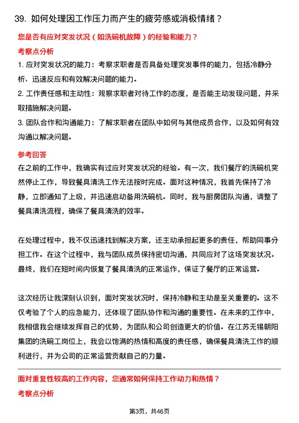 39道江苏无锡朝阳集团洗碗工岗位面试题库及参考回答含考察点分析