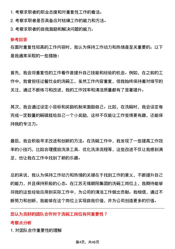 39道江苏无锡朝阳集团洗碗工岗位面试题库及参考回答含考察点分析