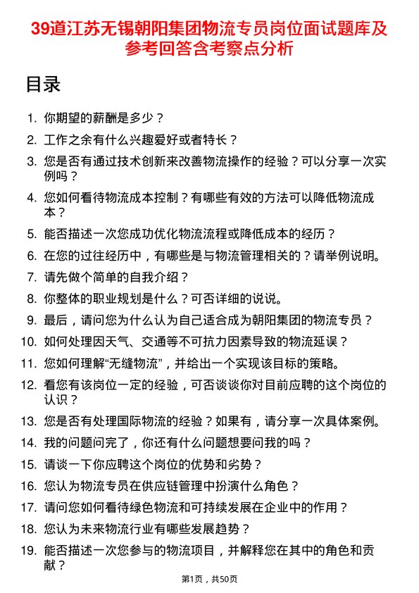 39道江苏无锡朝阳集团物流专员岗位面试题库及参考回答含考察点分析