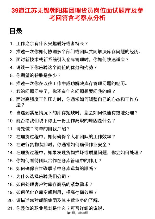 39道江苏无锡朝阳集团理货员岗位面试题库及参考回答含考察点分析