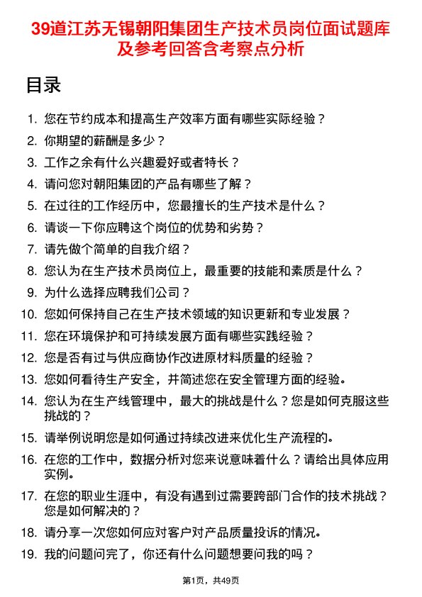 39道江苏无锡朝阳集团生产技术员岗位面试题库及参考回答含考察点分析