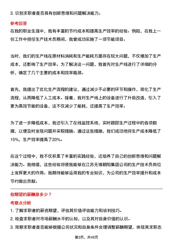 39道江苏无锡朝阳集团生产技术员岗位面试题库及参考回答含考察点分析