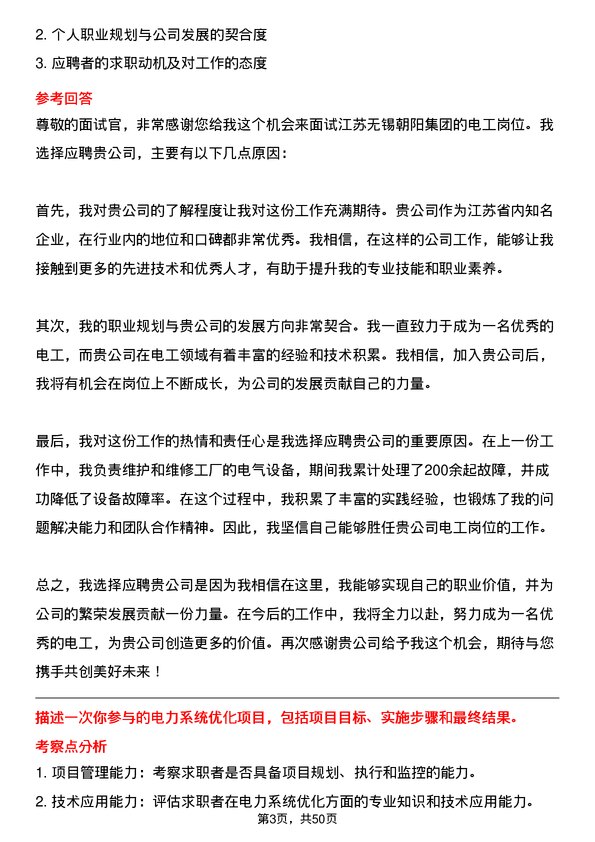 39道江苏无锡朝阳集团电工岗位面试题库及参考回答含考察点分析