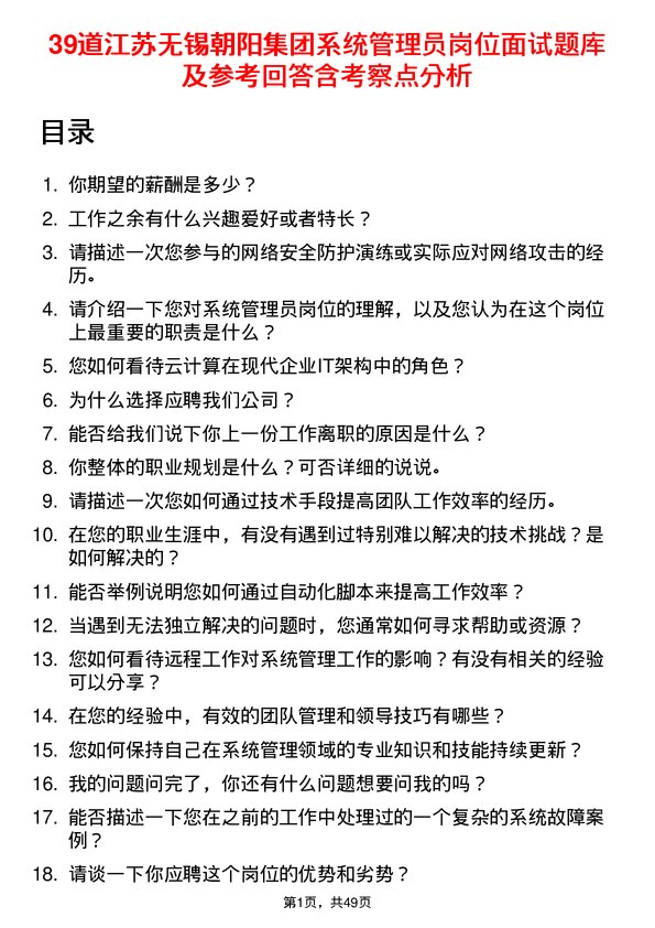 39道江苏无锡朝阳集团系统管理员岗位面试题库及参考回答含考察点分析