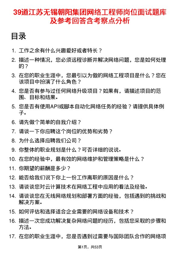 39道江苏无锡朝阳集团网络工程师岗位面试题库及参考回答含考察点分析