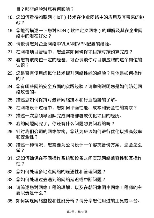 39道江苏无锡朝阳集团网络工程师岗位面试题库及参考回答含考察点分析