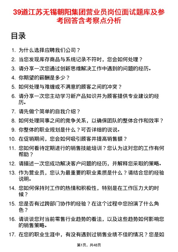 39道江苏无锡朝阳集团营业员岗位面试题库及参考回答含考察点分析