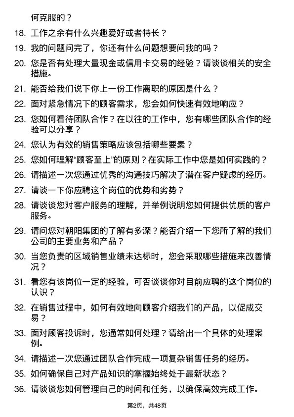 39道江苏无锡朝阳集团营业员岗位面试题库及参考回答含考察点分析