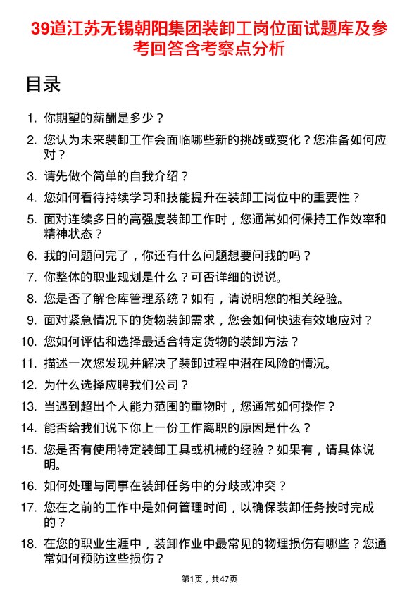 39道江苏无锡朝阳集团装卸工岗位面试题库及参考回答含考察点分析