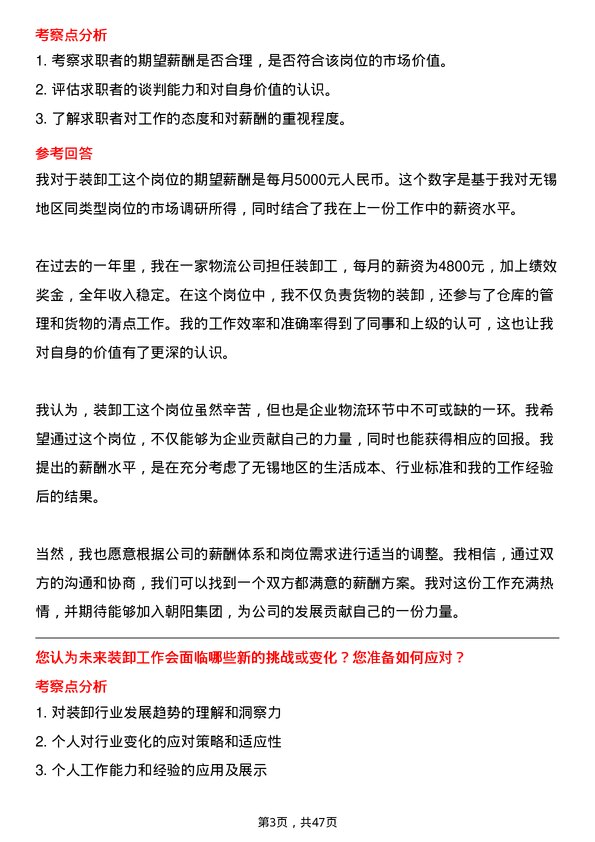 39道江苏无锡朝阳集团装卸工岗位面试题库及参考回答含考察点分析