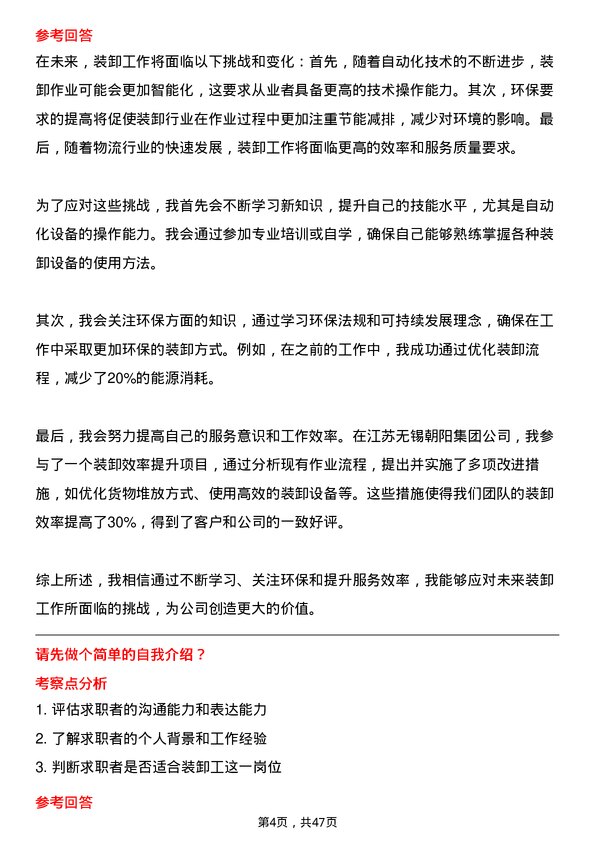 39道江苏无锡朝阳集团装卸工岗位面试题库及参考回答含考察点分析