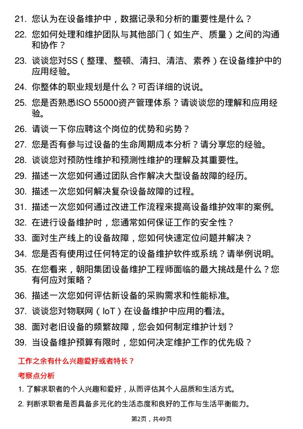 39道江苏无锡朝阳集团设备维护工程师岗位面试题库及参考回答含考察点分析