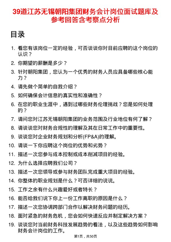 39道江苏无锡朝阳集团财务会计岗位面试题库及参考回答含考察点分析