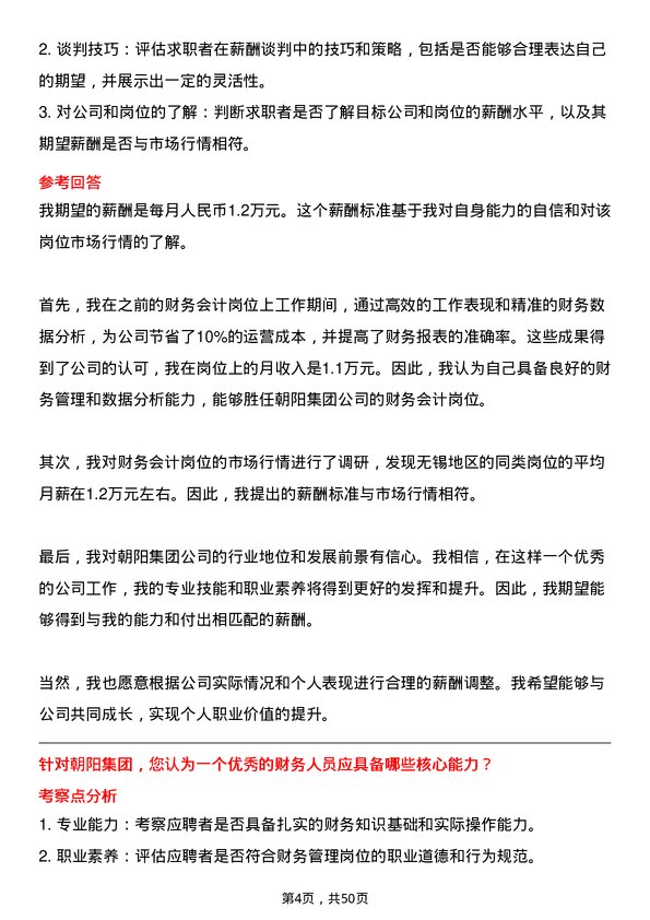 39道江苏无锡朝阳集团财务会计岗位面试题库及参考回答含考察点分析