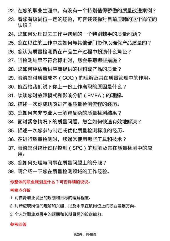 39道江苏无锡朝阳集团质量检测员岗位面试题库及参考回答含考察点分析