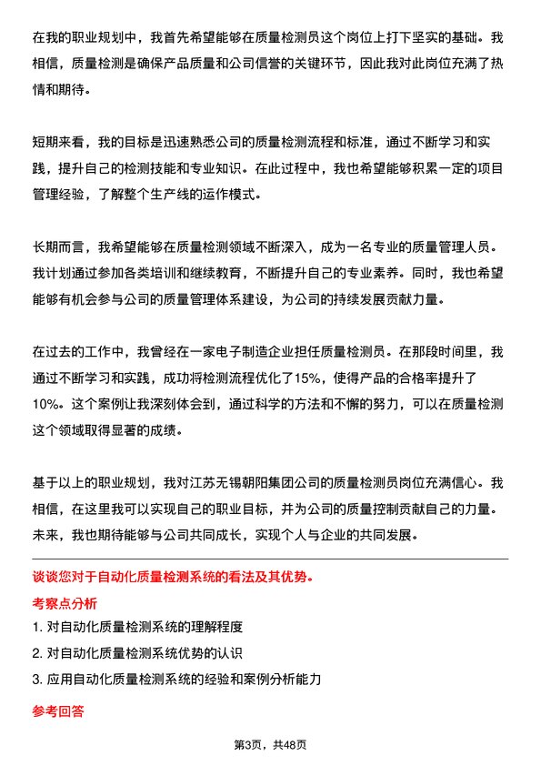 39道江苏无锡朝阳集团质量检测员岗位面试题库及参考回答含考察点分析