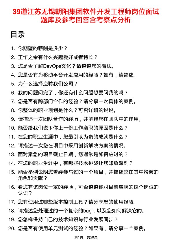 39道江苏无锡朝阳集团软件开发工程师岗位面试题库及参考回答含考察点分析