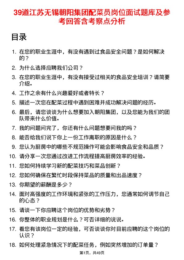 39道江苏无锡朝阳集团配菜员岗位面试题库及参考回答含考察点分析