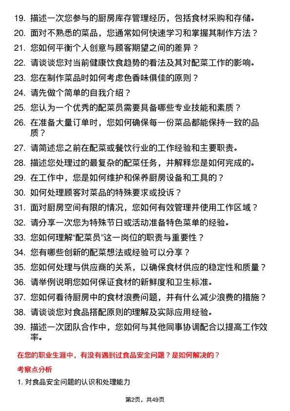 39道江苏无锡朝阳集团配菜员岗位面试题库及参考回答含考察点分析