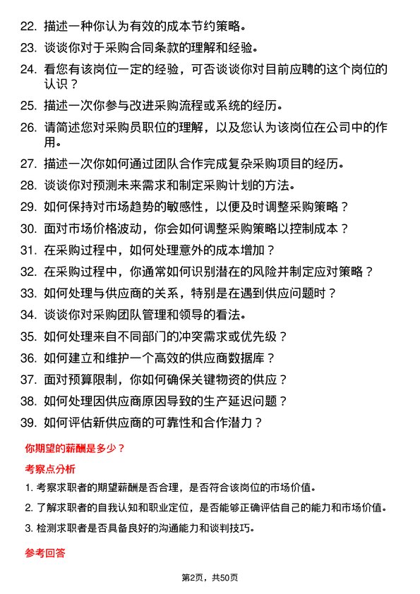 39道江苏无锡朝阳集团采购员岗位面试题库及参考回答含考察点分析