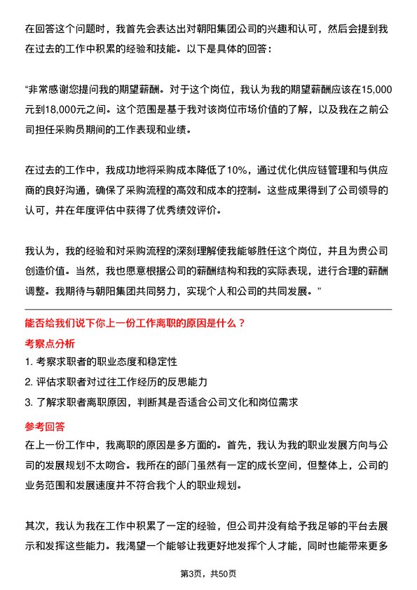 39道江苏无锡朝阳集团采购员岗位面试题库及参考回答含考察点分析