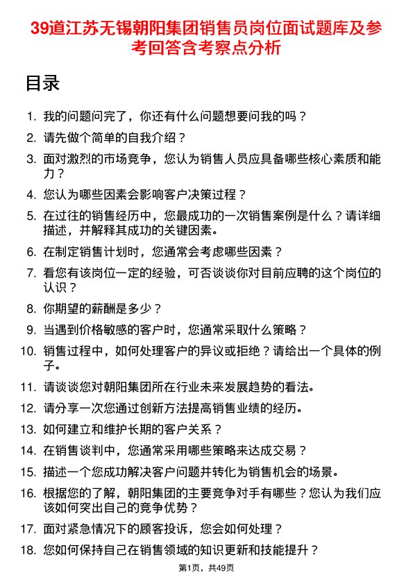 39道江苏无锡朝阳集团销售员岗位面试题库及参考回答含考察点分析