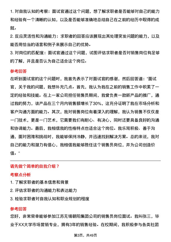 39道江苏无锡朝阳集团销售员岗位面试题库及参考回答含考察点分析