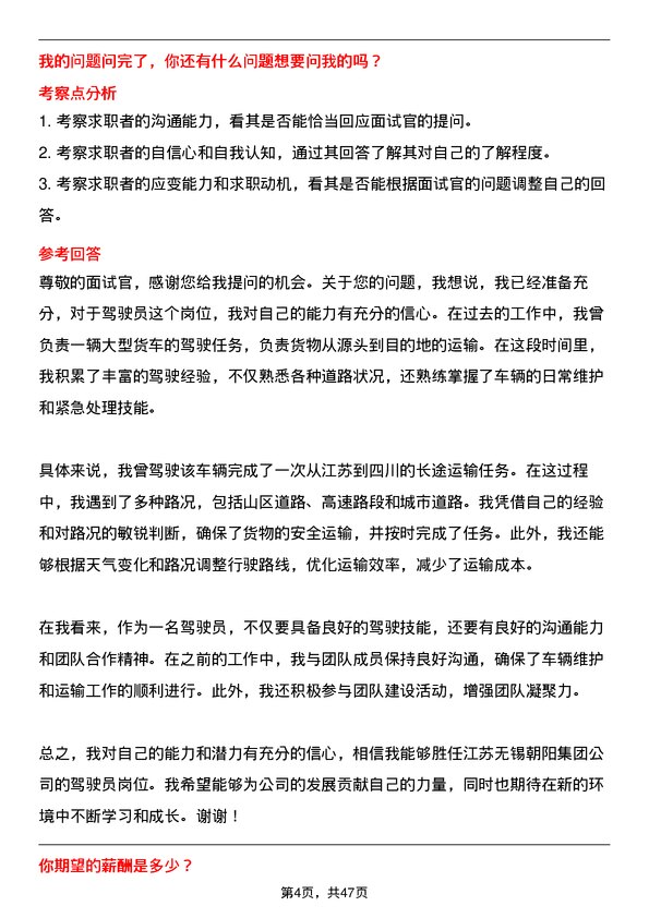 39道江苏无锡朝阳集团驾驶员岗位面试题库及参考回答含考察点分析