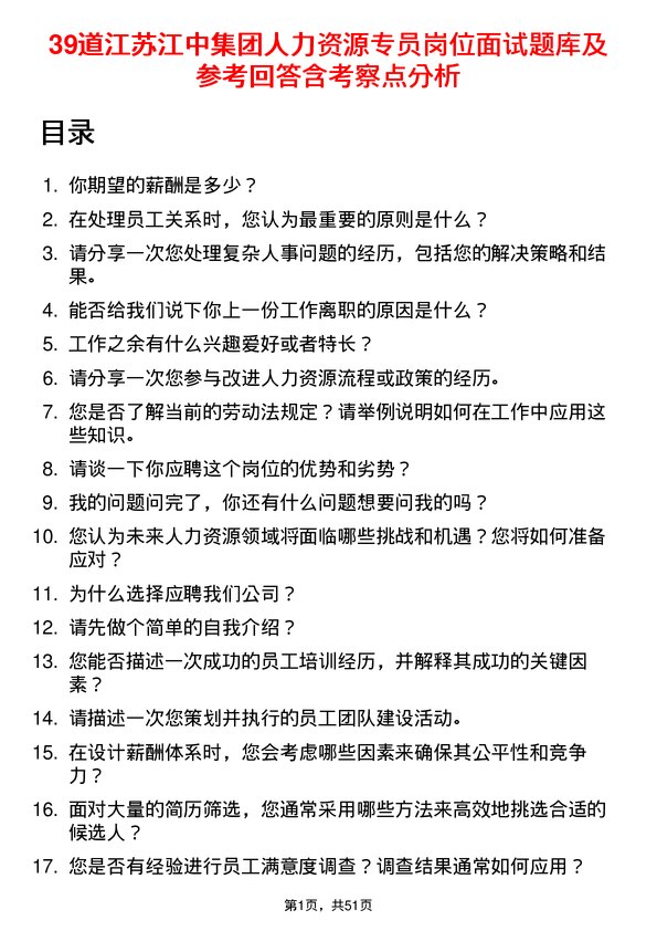 39道江苏江中集团人力资源专员岗位面试题库及参考回答含考察点分析