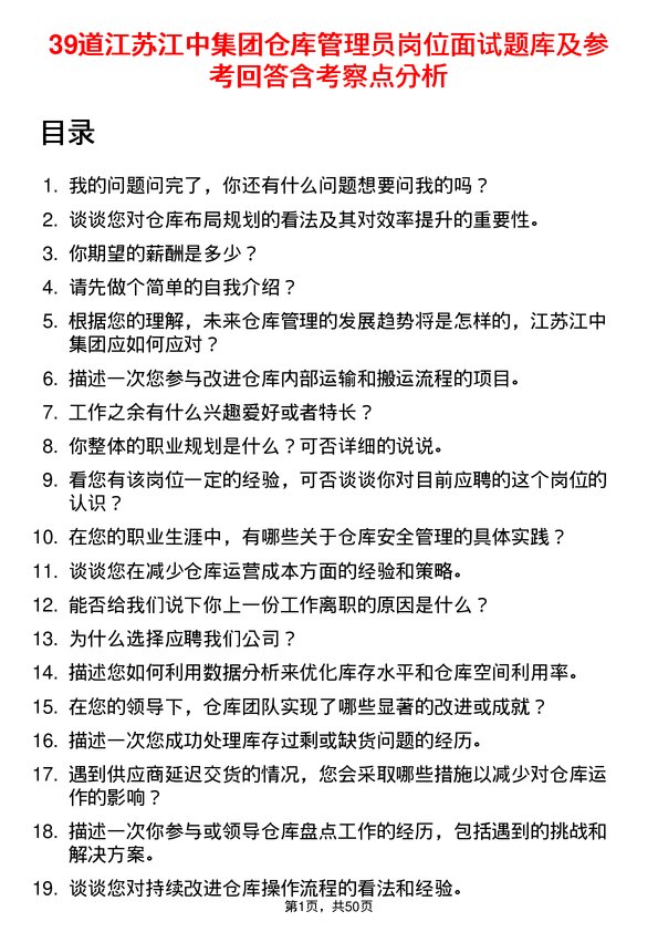 39道江苏江中集团仓库管理员岗位面试题库及参考回答含考察点分析