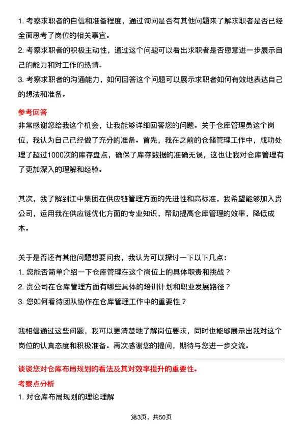 39道江苏江中集团仓库管理员岗位面试题库及参考回答含考察点分析