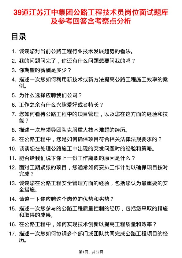 39道江苏江中集团公路工程技术员岗位面试题库及参考回答含考察点分析